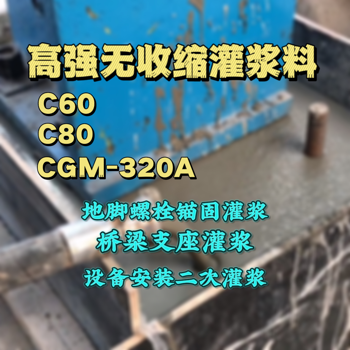 钟山C60灌浆料